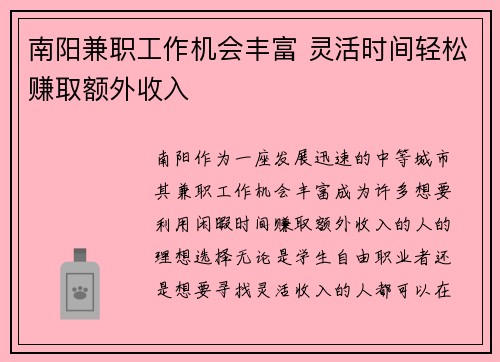 南阳兼职工作机会丰富 灵活时间轻松赚取额外收入