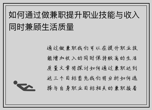 如何通过做兼职提升职业技能与收入同时兼顾生活质量
