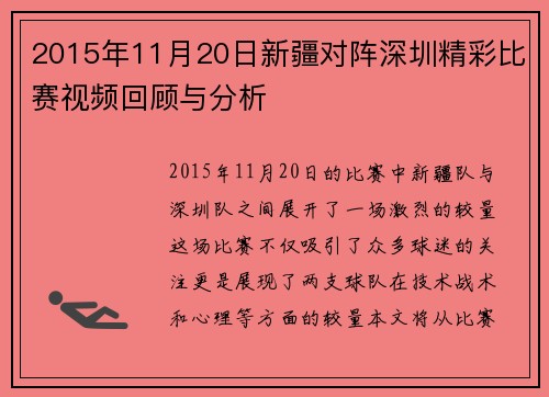 2015年11月20日新疆对阵深圳精彩比赛视频回顾与分析