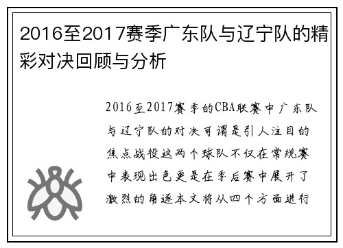 2016至2017赛季广东队与辽宁队的精彩对决回顾与分析