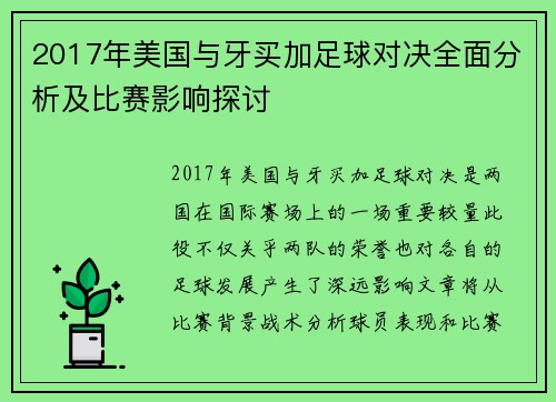 2017年美国与牙买加足球对决全面分析及比赛影响探讨
