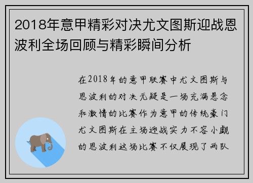 2018年意甲精彩对决尤文图斯迎战恩波利全场回顾与精彩瞬间分析