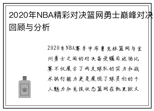 2020年NBA精彩对决篮网勇士巅峰对决回顾与分析