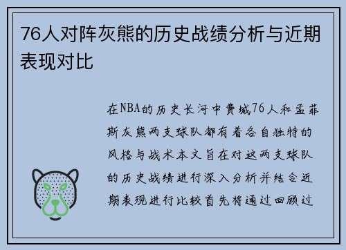 76人对阵灰熊的历史战绩分析与近期表现对比