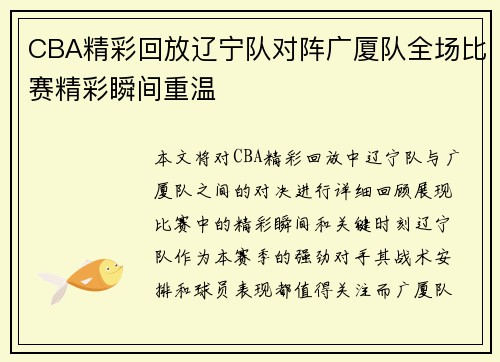 CBA精彩回放辽宁队对阵广厦队全场比赛精彩瞬间重温