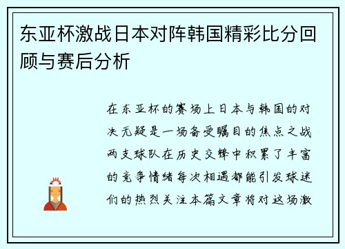 东亚杯激战日本对阵韩国精彩比分回顾与赛后分析