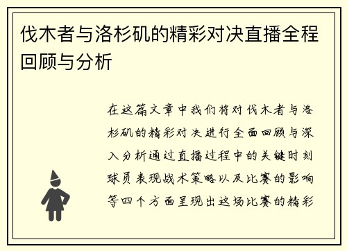 伐木者与洛杉矶的精彩对决直播全程回顾与分析