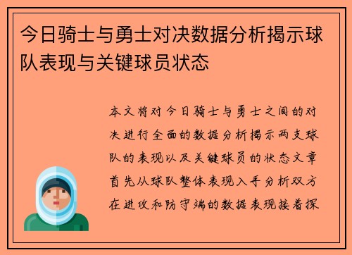 今日骑士与勇士对决数据分析揭示球队表现与关键球员状态