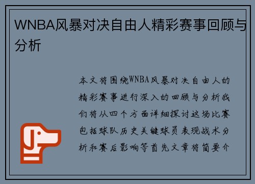 WNBA风暴对决自由人精彩赛事回顾与分析