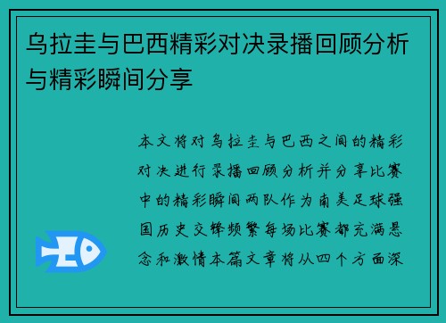 乌拉圭与巴西精彩对决录播回顾分析与精彩瞬间分享
