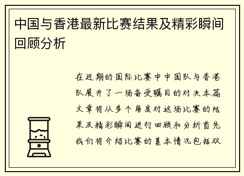 中国与香港最新比赛结果及精彩瞬间回顾分析