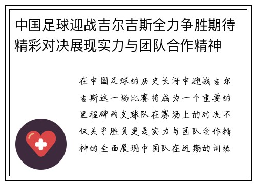 中国足球迎战吉尔吉斯全力争胜期待精彩对决展现实力与团队合作精神