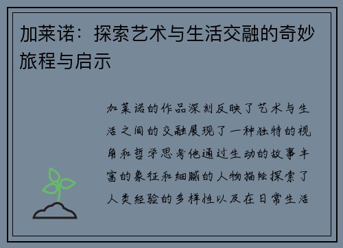 加莱诺：探索艺术与生活交融的奇妙旅程与启示