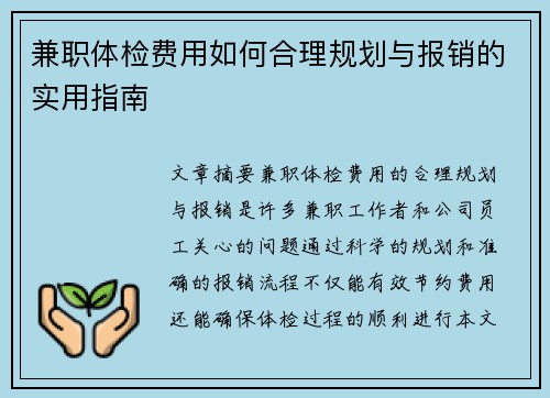兼职体检费用如何合理规划与报销的实用指南