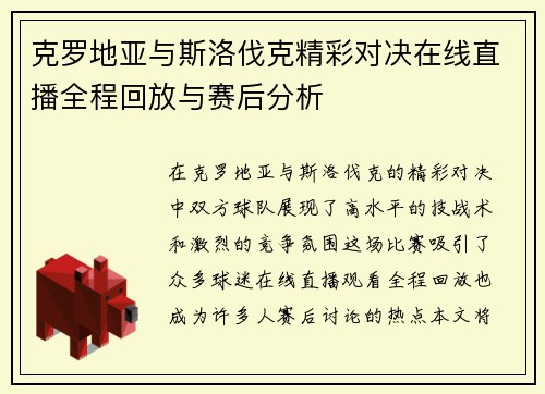 克罗地亚与斯洛伐克精彩对决在线直播全程回放与赛后分析