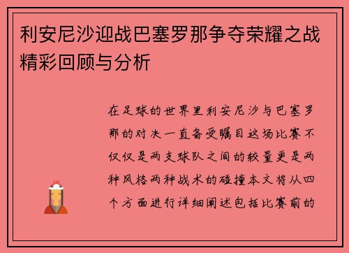 利安尼沙迎战巴塞罗那争夺荣耀之战精彩回顾与分析