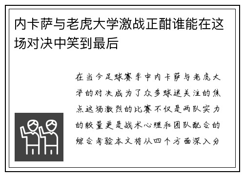 内卡萨与老虎大学激战正酣谁能在这场对决中笑到最后