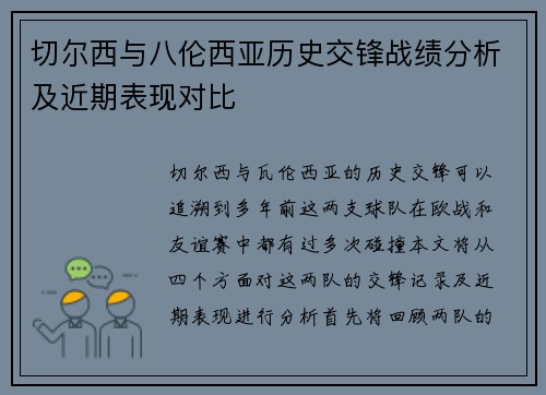 切尔西与八伦西亚历史交锋战绩分析及近期表现对比