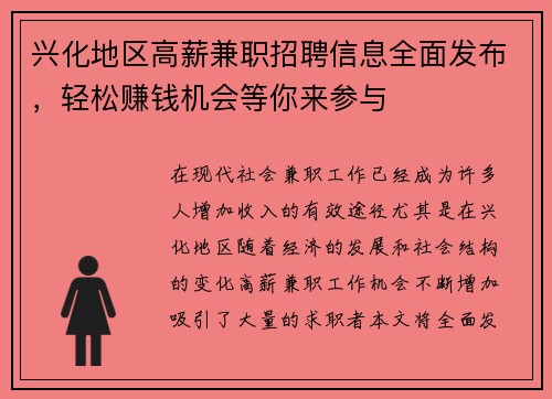兴化地区高薪兼职招聘信息全面发布，轻松赚钱机会等你来参与