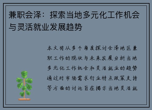兼职会泽：探索当地多元化工作机会与灵活就业发展趋势