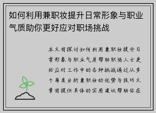 如何利用兼职妆提升日常形象与职业气质助你更好应对职场挑战