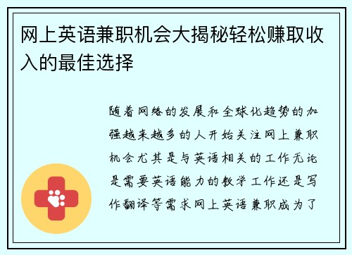 网上英语兼职机会大揭秘轻松赚取收入的最佳选择