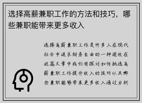 选择高薪兼职工作的方法和技巧，哪些兼职能带来更多收入