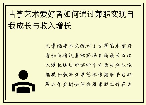 古筝艺术爱好者如何通过兼职实现自我成长与收入增长