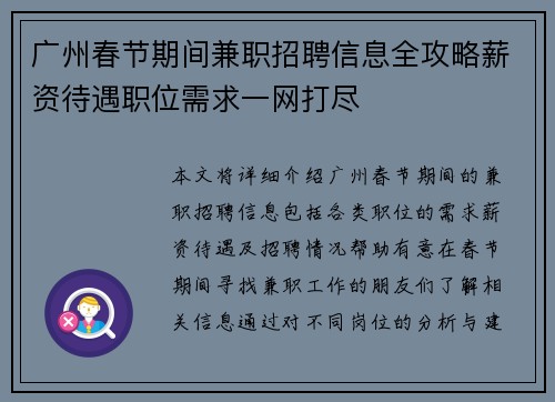 广州春节期间兼职招聘信息全攻略薪资待遇职位需求一网打尽
