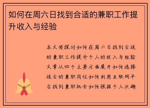 如何在周六日找到合适的兼职工作提升收入与经验