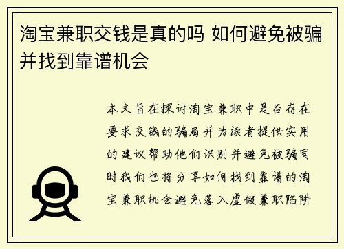 淘宝兼职交钱是真的吗 如何避免被骗并找到靠谱机会