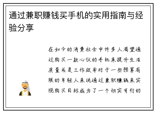 通过兼职赚钱买手机的实用指南与经验分享