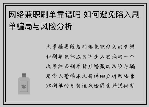 网络兼职刷单靠谱吗 如何避免陷入刷单骗局与风险分析