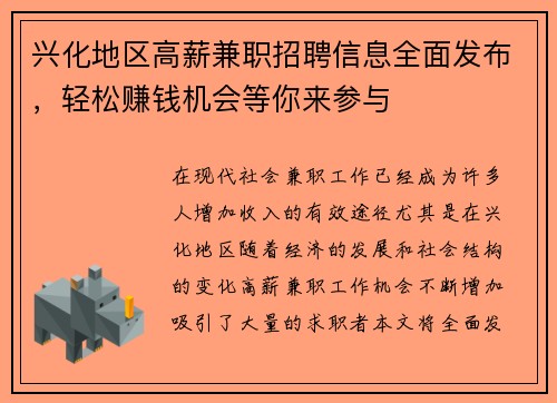 兴化地区高薪兼职招聘信息全面发布，轻松赚钱机会等你来参与