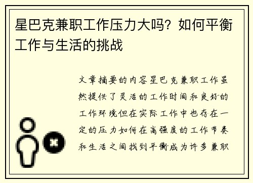 星巴克兼职工作压力大吗？如何平衡工作与生活的挑战