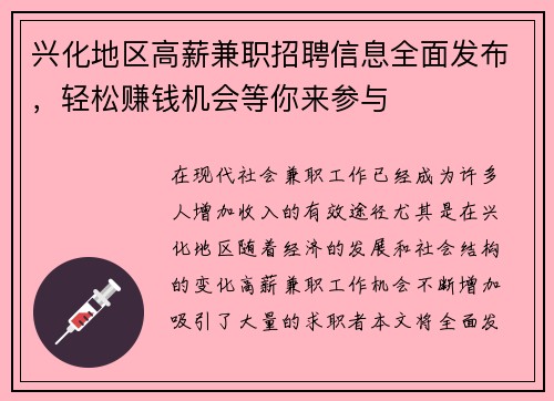 兴化地区高薪兼职招聘信息全面发布，轻松赚钱机会等你来参与