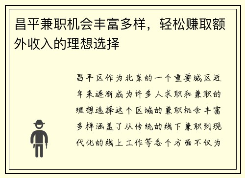 昌平兼职机会丰富多样，轻松赚取额外收入的理想选择