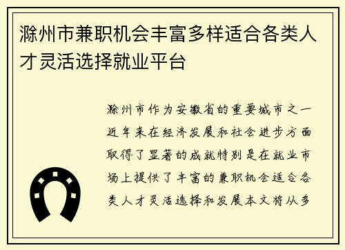 滁州市兼职机会丰富多样适合各类人才灵活选择就业平台