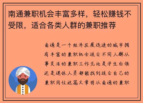 南通兼职机会丰富多样，轻松赚钱不受限，适合各类人群的兼职推荐