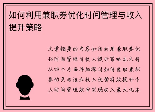 如何利用兼职券优化时间管理与收入提升策略