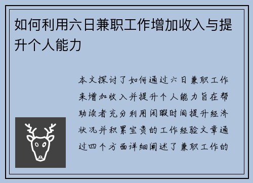 如何利用六日兼职工作增加收入与提升个人能力