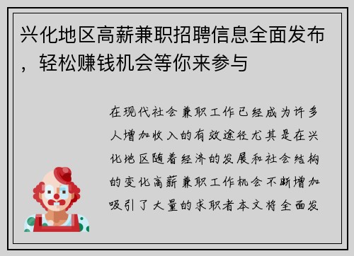 兴化地区高薪兼职招聘信息全面发布，轻松赚钱机会等你来参与