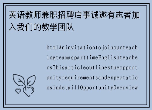 英语教师兼职招聘启事诚邀有志者加入我们的教学团队