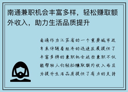 南通兼职机会丰富多样，轻松赚取额外收入，助力生活品质提升