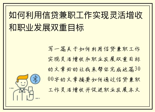 如何利用信贷兼职工作实现灵活增收和职业发展双重目标