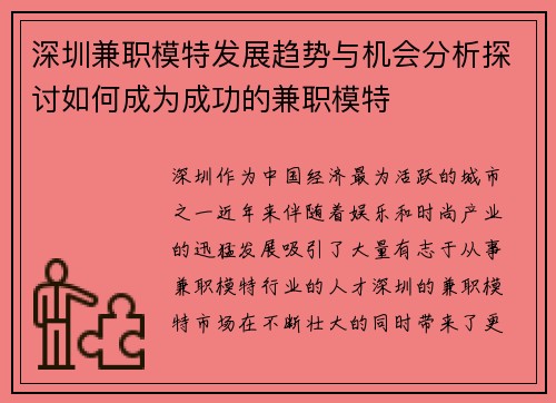 深圳兼职模特发展趋势与机会分析探讨如何成为成功的兼职模特