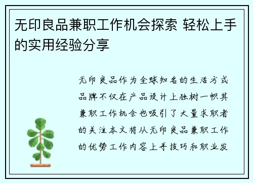 无印良品兼职工作机会探索 轻松上手的实用经验分享