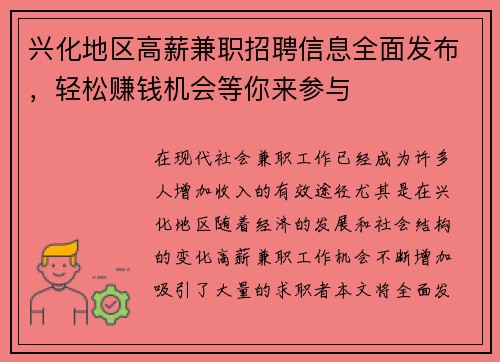 兴化地区高薪兼职招聘信息全面发布，轻松赚钱机会等你来参与