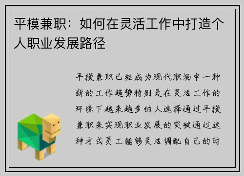 平模兼职：如何在灵活工作中打造个人职业发展路径