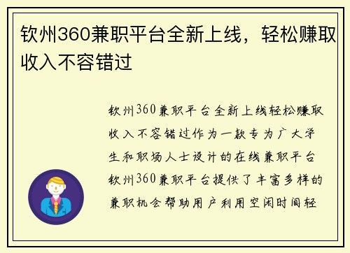 钦州360兼职平台全新上线，轻松赚取收入不容错过